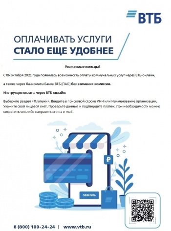 ﻿ Оплата ЖКУ через ВТБ-онлайн